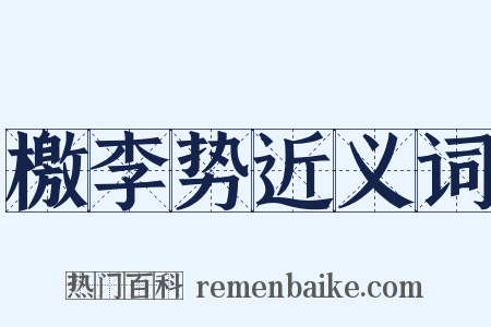 檄李势近义词是什么意思的图片